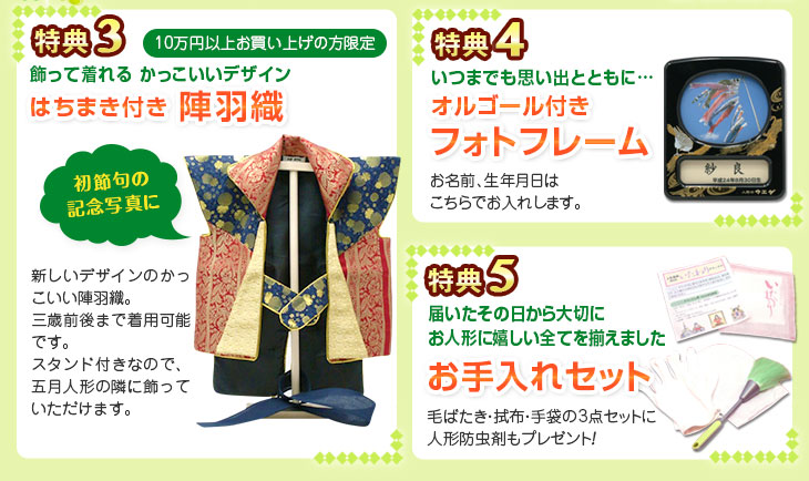 特典3「鯉のぼり」のメロディーを優しく奏でるフォトフレームです。
写真とお名前、生年月日はこちらでお入れします。
特典4 届いたその日から、お人形に嬉しい全てが揃っています。お手入れセット 「毛ばたき・拭布・手袋」のお手入れ3点セット
とお人形へ安心してお使える人形用防虫剤を
プレゼントいたします。