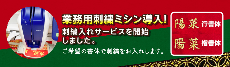 業務用刺繍ミシン導入！刺繍入れサービスを開始しました。ご希望の書体で刺繍をお入れします。