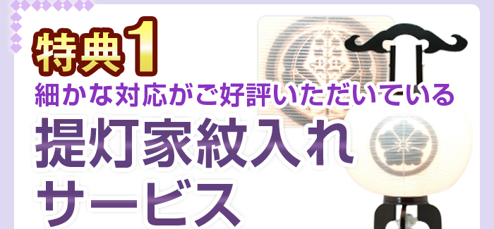 
特典1 細かな対応がご好評いただいている「提灯家紋入れサービス」