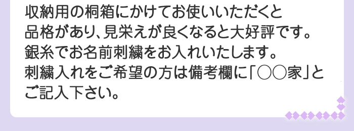 収納用の桐箱にかけてお使いいただくと
品格があり、見栄えが良くなると大好評です。