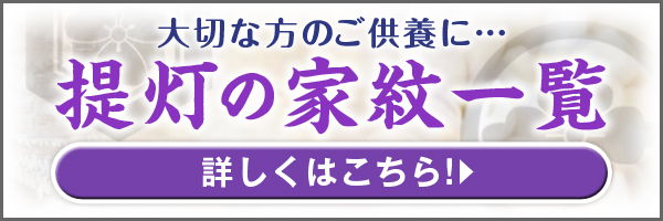 提灯家紋入れサービス 家紋一覧 
詳しくはこちら！