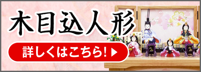 東玉喜久絵愛桃木目込雛飾り