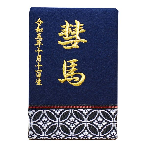 画像5: 敷折織 刺繍入り名前札 <メール便送料無料>