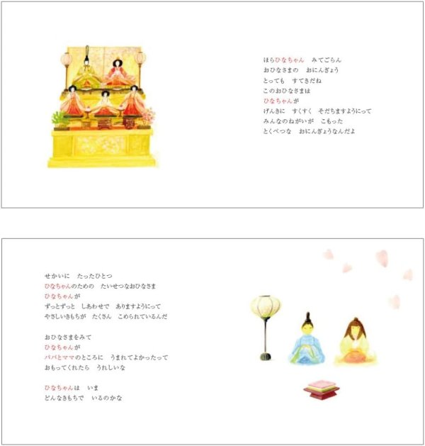 画像6:  葉祥明作 オリジナル名入れ絵本「ひなまつり」