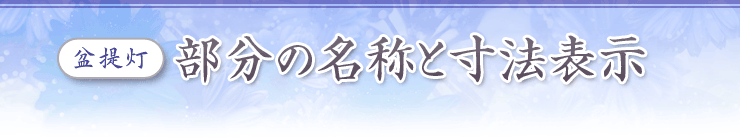 盆提灯　部分の名称と寸法表示