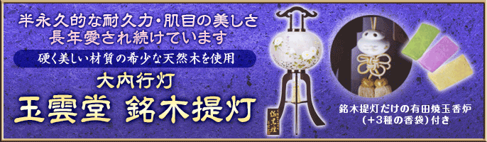 半永久的な耐久力・肌目の美しさ・長年愛され続けています 硬く美しい材質の希少な天然木を使用 大光行灯玉雲堂 銘木提灯 銘木提灯には長持ち・省エネ・発熱しないLEDライトを採用しております 詳しくはコチラ 銘木提灯だけの有田焼玉香炉（＋3）付き 人形のウエダでは銘木提灯には長持ち・省エネ・発熱sinaiLEDライトを採用しております 