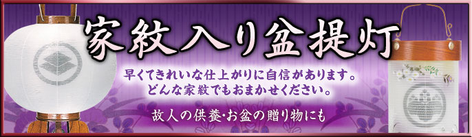 家紋入り盆提灯　早くてきれいな仕上がりに自信があります。どんな家紋でもお任せください。故人の供養・お盆の贈り物にも　鳥取県　創業146年の老舗　人形のウエダ