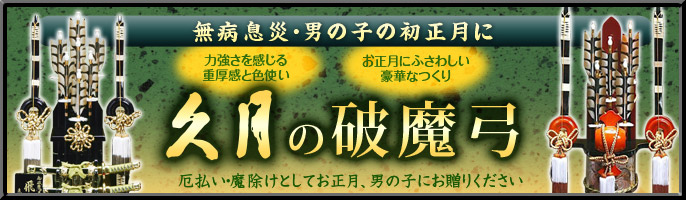 無病息災・男の子の初正月に　力強さを感じる重厚感と色使い　お正月にふさわしい豪華なつくり　久月の破魔弓　厄払い・魔除けとしてお正月、男の子にお贈りください