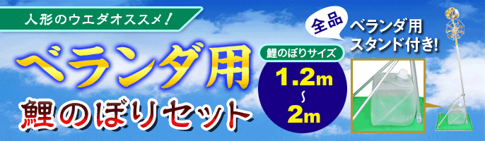 人形のウエダオススメ！　ベランダ用鯉のぼりセット　全品ベランダ用スタンド付き！　鯉のぼりサイズ1.2m〜2m