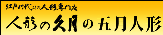 江戸時代より人形専門店　人形の久月の五月人形