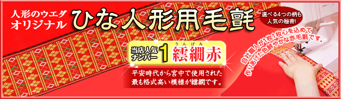 人形のウエダオリジナル　ひな人形用赤毛氈　選べる4つの柄も人気の秘密！　ウエダネットショップで毎日売れる大人気商品！！！　おひな様を引き立てるウエダオリジナルの赤毛氈。作りの丁寧さと、質の高さに驚かれる方が多いです。大切なおひな様をよりグレードアップするアイテムとして是非ご活用ください。自社職人が一枚一枚心を込めて作り上げた色鮮やかな赤毛氈です。