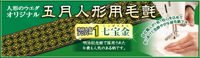 人形のウエダオリジナル五月人形用緑毛氈　当店人気ナンバー1　七宝金　明治記念館で採用された今最も人気のある柄です。自社職人が一枚一枚心を込めて作り上げた色鮮やかな緑毛氈です。