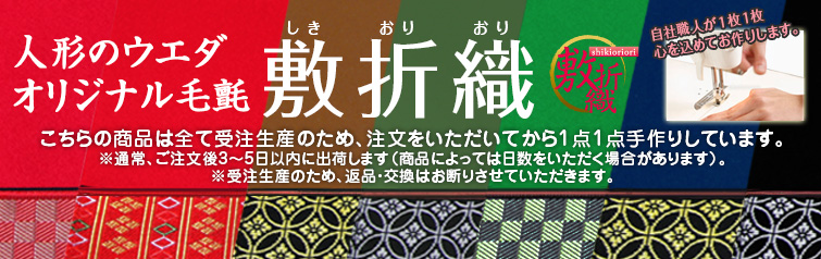 五月人形用 毛氈（もうせん）「敷折織」は創業明治元年【人形のウエダ】