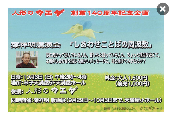 葉祥明さん講演会「しあわせことばの周波数」講演会＆版画展