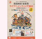 2011年加藤和さん「ライブペインティング2011〜夢・未来のこどもたちへ〜」ライブペインティング＆お絵かき教室