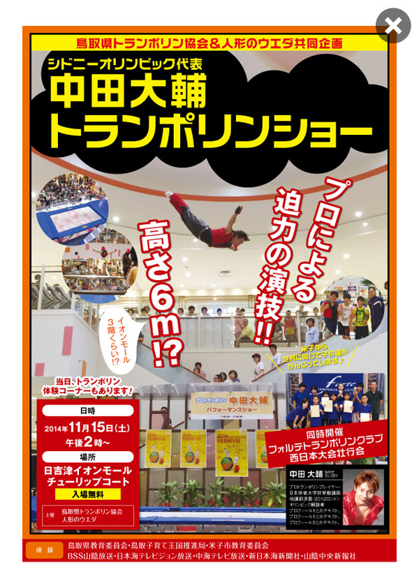 中田大輔さん人形のウエダ＆鳥取県トランポリン協会 共同企画シドニーオリンピック代表中田大輔トランポリンショー