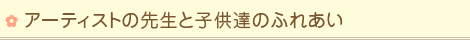 アーティストの先生と子供達のふれあい