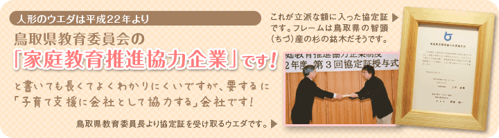 人形のウエダは平成22年より鳥取県教育委員会の「家庭教育推進協力企業」です！