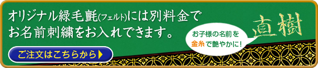 オリジナル緑毛氈(フェルト)には別料金で　お名前刺繍をお入れできます。お子様のお名前を金糸刺繍で艶やかに！