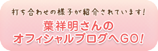 打ち合わせの様子が紹介されています。 葉祥明さんのオフィシャルブログへＧＯ！