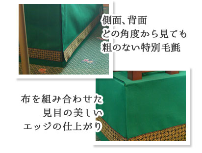 側面、背面どの角度から見ても粗のない特別毛氈　布を組み合わせた見目の美しいエッジの仕上がり