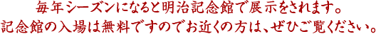 毎年シーズンになると明治記念館で展示されます。記念館の入場は無料ですのでお近くの方は、ぜひご覧ください。