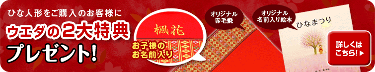 ひな人形をご購入のお客様にウエダのスペシャル5大特典プレゼント！