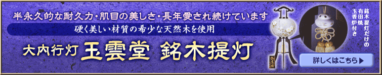 半永久的な耐久力・肌目の美しさ・長年愛され続けています 硬く美しい材質の希少な天然木を使用 大光行灯玉雲堂 銘木提灯 銘木提灯には長持ち・省エネ・発熱しないLEDライトを採用しております 詳しくはコチラ 銘木提灯だけの有田焼玉香炉付き