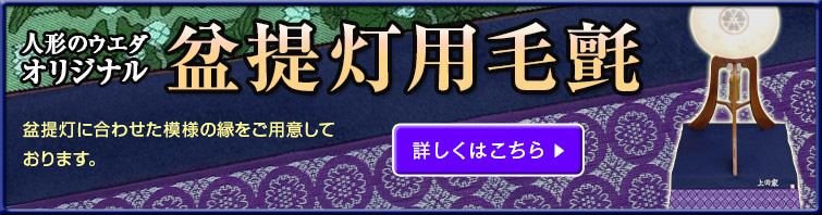 人形のウエダオリジナル 盆提灯用毛氈 平安時代から宮中で使用された、七宝（しっぽう）模様の縁をご用意しております。 毛氈の色は黒、紺、茶の3色、縁の色は金と銀の 2色からお選びいただけます。 詳しくはこちら