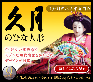 江戸時代よりひな人形専門の久月のひな人形　さりげない高級感とモダンな現代感覚をあわせたデザインが特徴　久月ならではのクオリティを心配りを。Ｑプレミアムクオリティ　詳しくはこちら！