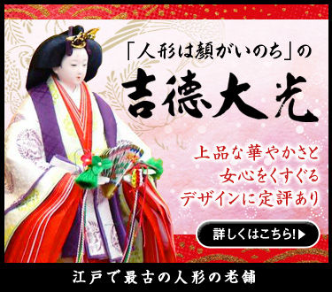 江戸で最古の人形の老舗「人形は顔がいのち」の吉徳大光　上品な華やかさと女心をくすぐるデザインに定評あり　詳しくはこちら！