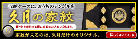 収納ケースに、おうちのシンボルを 久月の家紋 鎧・兜を収納する際に家紋をお入れいたします。 亜門が入るのは、久月だけのオリジナル。 詳しくはこちら