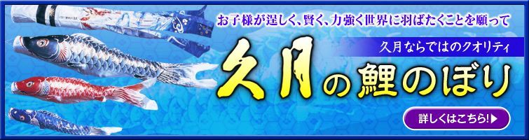 お子様が逞しく、賢く、力強く世界に羽ばたくことを願って 久月ならではのクオリティ 久月の鯉のぼり 詳しくはこちら！