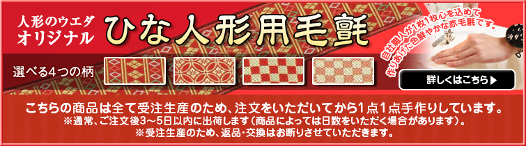 人形のウエダオリジナル ひな人形用赤毛氈 選べる4つの柄も人気の秘密！　ウエダネットショップで毎日売れる大人気商品。お客様からの喜びの声も沢山。自社職人が一枚一枚心を込めて作り上げた色鮮やかな赤毛氈です。　詳しくはこちら