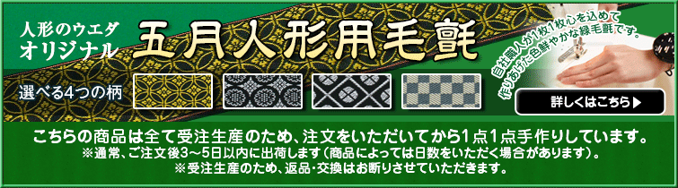 人形のウエダオリジナル 五月人形用緑毛氈 選べる4つの柄も人気の秘密！　ウエダネットショップで毎日売れる大人気商品。お客様からの喜びの声も沢山。自社職人が一枚一枚心を込めて作り上げた色鮮やかな緑毛氈です。　詳しくはこちら