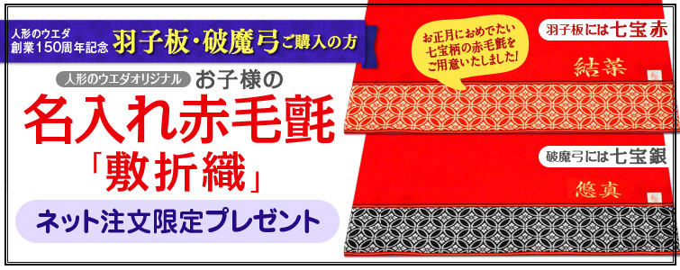 facebookいいね！1000人達成記念プレゼント　久月の羽子板・破魔弓ご購入の方　人形のウエダオリジナル　お子様の名入れ赤毛氈　ネット注文限定プレゼント　金糸の刺繍で見栄えがワンランクアップ！