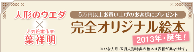 人形のウエダ×人気絵本作家・葉祥明　5万円以上お買い上げのお客様にプレゼント　完全オリジナル絵本　2013年・誕生