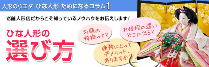 人形のウエダ　ひな人形　ためになるコラム１　老舗人形店だからこそ知っているノウハウをお伝えします！　お顔の特徴って？　種類によってデメリット、ありますか？　お値段の違いどこに出る？　ひな人形の選び方