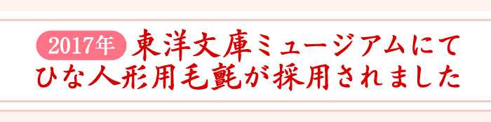 2017年 東洋文庫ミュージアムにてひな人形用毛氈が採用されました