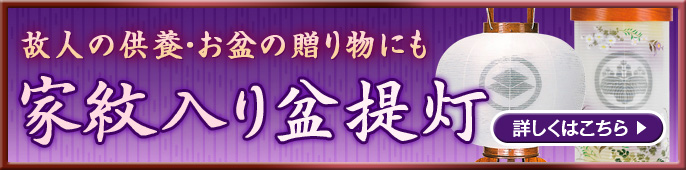 故人の供養・お盆の贈り物にも 家紋入り盆提灯 詳しくはこちら！