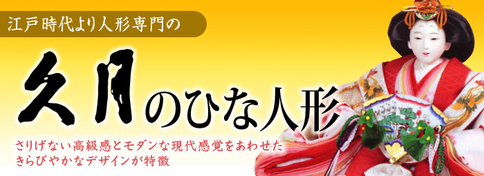 江戸時代より人形専門の久月のひな人形　さりげない高級感とモダンな現代感覚をあわせたきらびやかなデザインが特徴