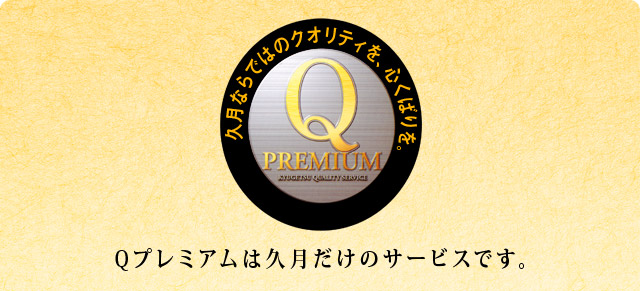 久月ならではのクオリティを、心配りを。Qプレミアムは久月だけのサービスです。
