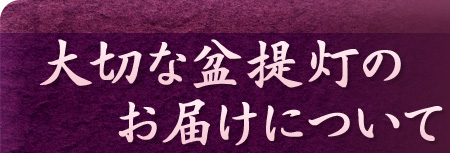 大切な盆提灯のお届けについて