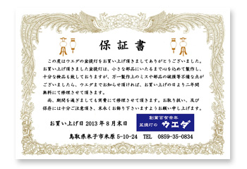 人形のウエダ 盆提灯保証書