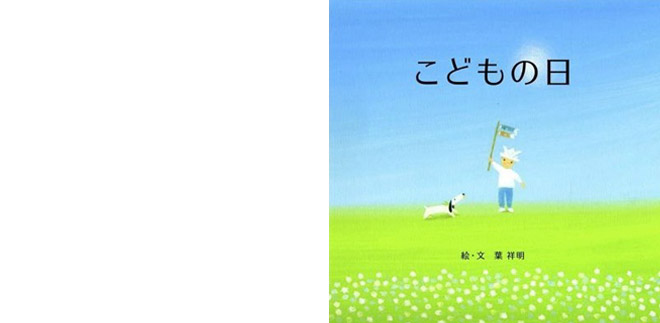 人形のウエダ・葉祥明　オリジナル絵本　こどものひ00