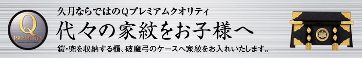 久月ならではのQプライムクオリティ「代々の家紋をお子様へ」鎧・兜を収納する櫃、破魔弓のケースへ家紋をお入れいたします。