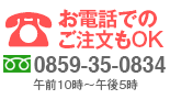 お電話でのご注文もOK　0859-35-0834 午前10時〜午後5時 