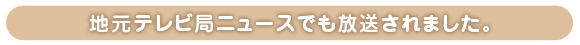 地元テレビ局ニュースでも放送されました。