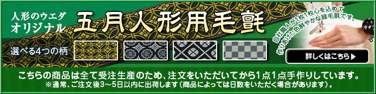 人形のウエダオリジナル 五月人形用緑毛氈 選べる4つの柄も人気の秘密！　ウエダネットショップで毎日売れる大人気商品。お客様からの喜びの声も沢山。自社職人が一枚一枚心を込めて作り上げた色鮮やかな緑毛氈です。　詳しくはこちら