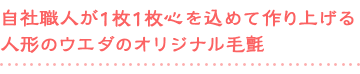 自社職人が1枚1枚心を込めて作り上げる人形のウエダオリジナル毛氈